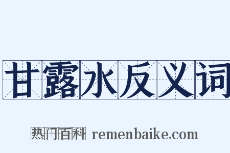 甘露水反义词是什么意思的图片
